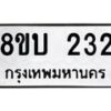รับจัดหาทะเบียนรถ 232  หมวดใหม่ 8ขบ 232  ผลรวมดี 19- BB0925-8ขบ