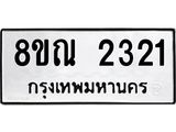 รับจัดหาทะเบียน 2321 หมวดใหม่ 8ขณ 2321 ทะเบียนมงคล ผลรวมดี 23 – NU0927 -8ขณ