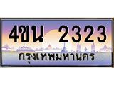 น.ทะเบียนรถ 2323 เลขประมูล ทะเบียนสวย 4ขน 2323 จากกรมขนส่ง - T6909 - 4ขบ