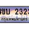 2.ทะเบียนรถ 2323 เลขประมูล ทะเบียนสวย 4ขบ 2323 จากกรมขนส่ง - T6909 - 4ขบ