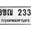 รับจัดหาทะเบียน 2331 หมวดใหม่ 8ขณ 2331 ทะเบียนมงคล ผลรวมดี 24 – NU0927 -8ขณ
