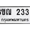 รับจัดหาทะเบียน 2339 หมวดใหม่ 8ขณ 2339 ทะเบียนมงคล ผลรวมดี 32 – NU0927 -8ขณ