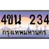 8.ทะเบียนรถ 234 เลขประมูล ทะเบียนสวย 4ขน 234 จากกรมขนส่ง - T6909 - 4ขน