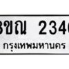 รับจัดหาทะเบียน 2340 หมวดใหม่ 8ขณ 2340 ทะเบียนมงคล ผลรวมดี 24 – NU0927 -8ขณ