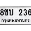 รับจัดหาทะเบียนรถ 236  หมวดใหม่ 8ขบ 236  ผลรวมดี 23- BB0925-8ขบ
