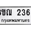 รับจัดหาทะเบียน 2366 หมวดใหม่ 8ขณ 2366 ทะเบียนมงคล ผลรวมดี 32 – NU0927 -8ขณ