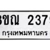 รับจัดหาทะเบียน 2379 หมวดใหม่ 8ขณ 2379 ทะเบียนมงคล ผลรวมดี 36 – NU0927 -8ขณ