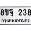 รับจัดหาทะเบียน 238 หมวดใหม่ 8ขฐ 238 ทะเบียนมงคล ผลรวมดี 32 - T6909 - 8ขฐ