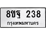 รับจัดหาทะเบียน 238 หมวดใหม่ 8ขฐ 238 ทะเบียนมงคล ผลรวมดี 32 - T6909 - 8ขฐ