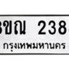 รับจัดหาทะเบียน 2388 หมวดใหม่ 8ขณ 2388 ทะเบียนมงคล ผลรวมดี 36 – NU0927 -8ขณ