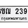 รับจัดหาทะเบียน 2393 หมวดใหม่ 8ขณ 2393 ทะเบียนมงคล ผลรวมดี 32 – NU0927 -8ขณ