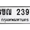 รับจัดหาทะเบียน 2397 หมวดใหม่ 8ขณ 2397 ทะเบียนมงคล ผลรวมดี 36 – NU0927 -8ขณ