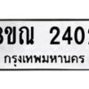 รับจัดหาทะเบียน 2402 หมวดใหม่ 8ขณ 2402 ทะเบียนมงคล ผลรวมดี 23 – NU0927 -8ขณ
