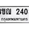 รับจัดหาทะเบียน 2403  หมวดใหม่ 8ขณ 2403 ทะเบียนมงคล ผลรวมดี 24 – NU0927 -8ขณ