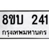 รับจัดหาทะเบียนรถ 241  หมวดใหม่ 8ขบ 241  ผลรวมดี 19- BB0925-8ขบ