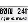รับจัดหาทะเบียน 2411 หมวดใหม่ 8ขณ 2411 ทะเบียนมงคล ผลรวมดี 23 – NU0927 -8ขณ