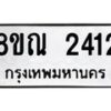 รับจัดหาทะเบียน 2412 หมวดใหม่ 8ขณ 2412 ทะเบียนมงคล ผลรวมดี 24 – NU0927 -8ขณ