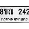 รับจัดหาทะเบียน 242 หมวดใหม่ 8ขณ 242 ทะเบียนมงคล ผลรวมดี 23 – NU0925 -8ขณ