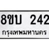 รับจัดหา ทะเบียน 242 หมวดใหม่ 8ขบ 242 ทะเบียนมงคล- BB0925-8ขบ