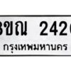 รับจัดหาทะเบียน 2420 หมวดใหม่ 8ขณ 2420 ทะเบียนมงคล ผลรวมดี 23 – NU0927 -8ขณ