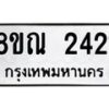 รับจัดหาทะเบียน 2421 หมวดใหม่ 8ขณ 2421 ทะเบียนมงคล ผลรวมดี 24 – NU0927 -8ขณ