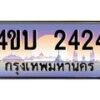 15.ทะเบียนรถ 2424 เลขประมูล ทะเบียนสวย 4ขบ 2424 จากกรมขนส่ง - T6909 - 4ขบ