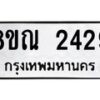 รับจัดหาทะเบียน 2429 หมวดใหม่ 8ขณ 2429 ทะเบียนมงคล ผลรวมดี 32 – NU0927 -8ขณ