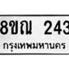 รับจัดหาทะเบียน 243 หมวดใหม่ 8ขณ 243 ทะเบียนมงคล ผลรวมดี 24 – NU0925 -8ขณ