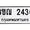 รับจัดหาทะเบียน 2430 หมวดใหม่ 8ขณ 2430 ทะเบียนมงคล ผลรวมดี 24 – NU0927 -8ขณ