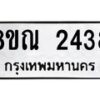 รับจัดหาทะเบียน 2438 หมวดใหม่ 8ขณ 2438 ทะเบียนมงคล ผลรวมดี 32 – NU0927 -8ขณ
