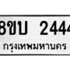 รับจัดหา ทะเบียน 2444 หมวดใหม่ 8ขบ 2444 ทะเบียนมงคล- BB0929-8ขบ