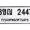 รับจัดหาทะเบียน 2447 หมวดใหม่ 8ขณ 2447 ทะเบียนมงคล ผลรวมดี 32 – NU0927 -8ขณ