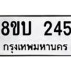 รับจัดหาทะเบียนรถ 245  หมวดใหม่ 8ขบ 245  ผลรวมดี 23- BB0925-8ขบ