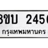 รับจัดหา ทะเบียน 2456 หมวดใหม่ 8ขบ 2456 ทะเบียนมงคล- BB0929-8ขบ