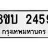 รับจัดหา ทะเบียน 2459 หมวดใหม่ 8ขบ 2459 ทะเบียนมงคล - BB0929-8ขบ
