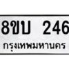รับจัดหาทะเบียนรถ 246 หมวดใหม่ 8ขบ 246 ผลรวมดี 24- BB0925-8ขบ