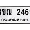 รับจัดหาทะเบียน 2469 หมวดใหม่ 8ขณ 2469 ทะเบียนมงคล ผลรวมดี 36 – NU0927 -8ขณ