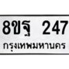 รับจัดหาทะเบียน 247 หมวดใหม่ 8ขฐ 247 ทะเบียนมงคล ผลรวมดี 32 - T6909 - 8ขฐ