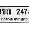 รับจัดหาทะเบียน 2478 หมวดใหม่ 8ขณ 2478 ทะเบียนมงคล ผลรวมดี 36 – NU0927 -8ขณ