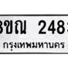 รับจัดหาทะเบียน 2483 หมวดใหม่ 8ขณ 2483 ทะเบียนมงคล ผลรวมดี 32 – NU0927 -8ขณ