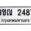 รับจัดหาทะเบียน 2487 หมวดใหม่ 8ขณ 2487 ทะเบียนมงคล ผลรวมดี 36 – NU0927 -8ขณ