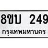 รับจัดหา ทะเบียน 249 หมวดใหม่ 8ขบ 249 ทะเบียนมงคล- BB0925-8ขบ