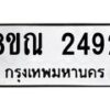 รับจัดหาทะเบียน 2492 หมวดใหม่ 8ขณ 2492 ทะเบียนมงคล ผลรวมดี 32 – NU0927 -8ขณ