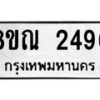 รับจัดหาทะเบียน 2496 หมวดใหม่ 8ขณ 2496 ทะเบียนมงคล ผลรวมดี 36 – NU0927 -8ขณ