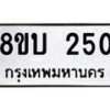 รับจัดหาทะเบียนรถ 250 หมวดใหม่ 8ขบ 250 ผลรวมดี 19- BB0925-8ขบ