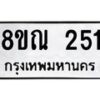 รับจัดหาทะเบียน 251 หมวดใหม่ 8ขณ 251 ทะเบียนมงคล ผลรวมดี 23 – NU0925 -8ขณ