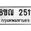 รับจัดหาทะเบียน 2511 หมวดใหม่ 8ขณ 2511 ทะเบียนมงคล ผลรวมดี 24 – NU0927 -8ขณ