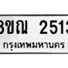 รับจัดหาทะเบียน 2513 หมวดใหม่ 8ขณ 2513 ทะเบียนมงคล ผลรวมดี 36 – NU0927 -8ขณ