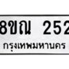 รับจัดหาทะเบียน 252 หมวดใหม่ 8ขณ 252 ทะเบียนมงคล ผลรวมดี 24 – NU0925 -8ขณ