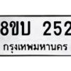รับจัดหา ทะเบียน 252 หมวดใหม่ 8ขบ 252 ทะเบียนมงคล- BB0925-8ขบ